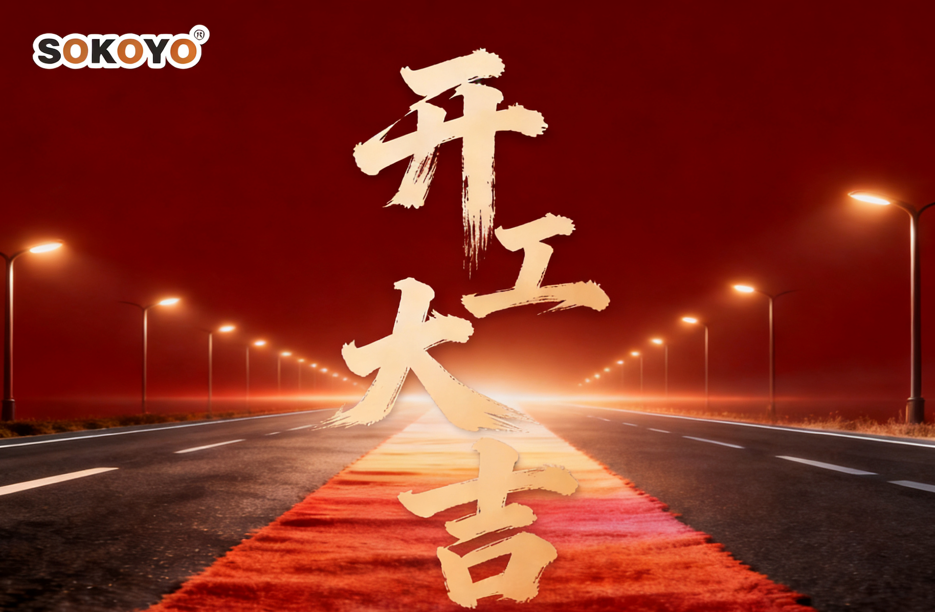 Grand Opening for 2026 | SOKOYO Officially Resumes Production as a Leading Solar Street Light Manufacturer